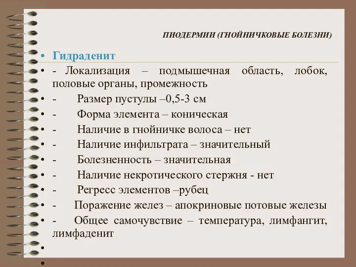 ПИОДЕРМИИ (ГНОЙНИЧКОВЫЕ БОЛЕЗНИ) Гидраденит - Локализация – подмышечная область, лобок, половые