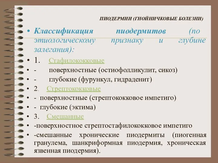 ПИОДЕРМИИ (ГНОЙНИЧКОВЫЕ БОЛЕЗНИ) Классификация пиодермитов (по этиологическому признаку и глубине залегания):