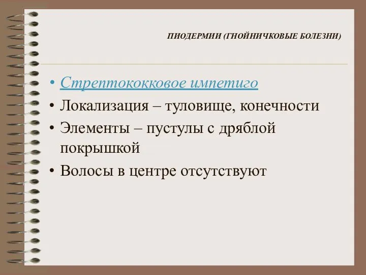 ПИОДЕРМИИ (ГНОЙНИЧКОВЫЕ БОЛЕЗНИ) Стрептококковое импетиго Локализация – туловище, конечности Элементы –