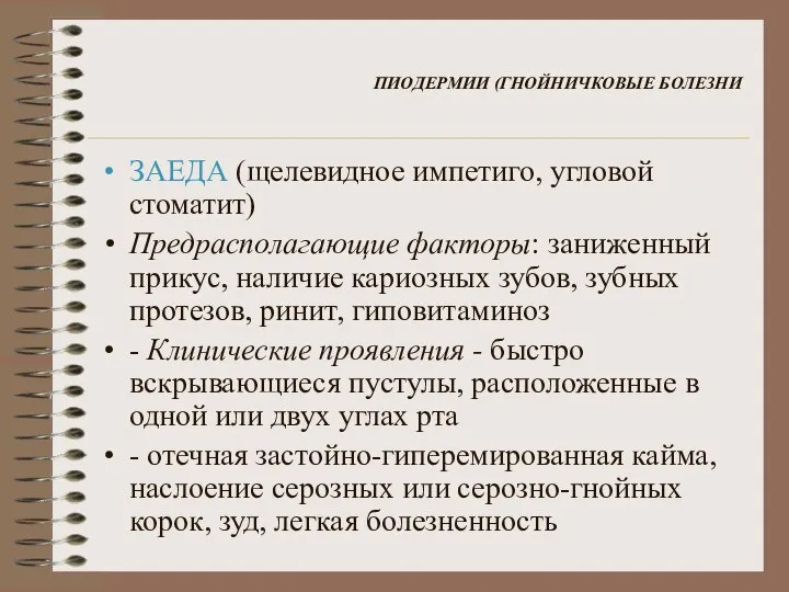 ПИОДЕРМИИ (ГНОЙНИЧКОВЫЕ БОЛЕЗНИ ЗАЕДА (щелевидное импетиго, угловой стоматит) Предрасполагающие факторы: заниженный