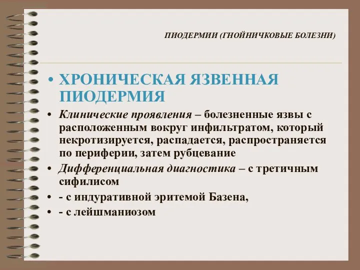 ПИОДЕРМИИ (ГНОЙНИЧКОВЫЕ БОЛЕЗНИ) ХРОНИЧЕСКАЯ ЯЗВЕННАЯ ПИОДЕРМИЯ Клинические проявления – болезненные язвы