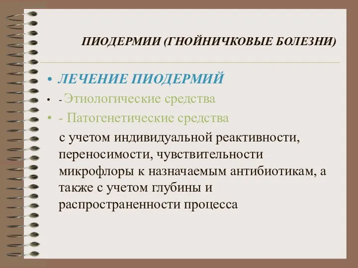 ПИОДЕРМИИ (ГНОЙНИЧКОВЫЕ БОЛЕЗНИ) ЛЕЧЕНИЕ ПИОДЕРМИЙ - Этиологические средства - Патогенетические средства