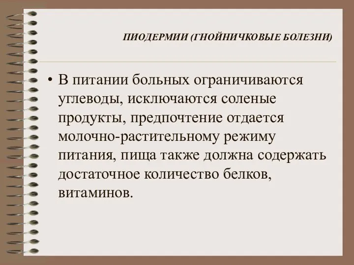 ПИОДЕРМИИ (ГНОЙНИЧКОВЫЕ БОЛЕЗНИ) В питании больных ограничиваются углеводы, исключаются соленые продукты,