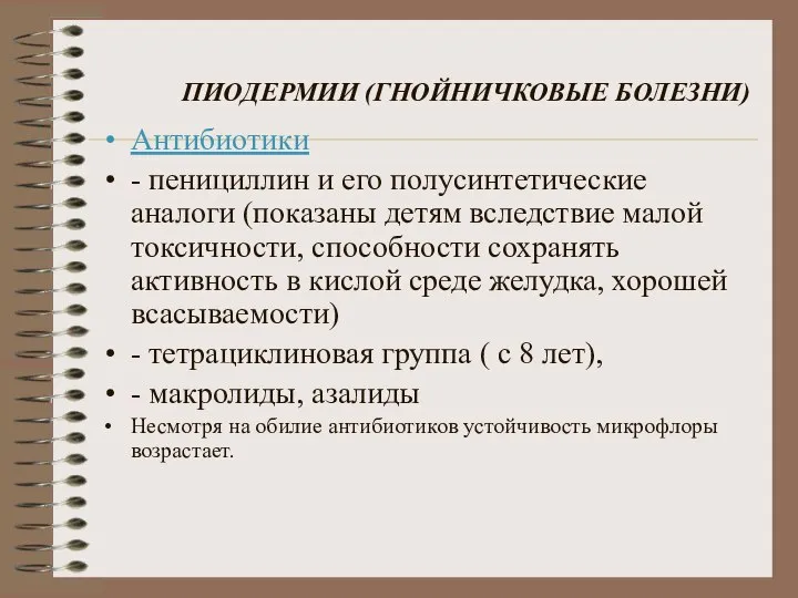 ПИОДЕРМИИ (ГНОЙНИЧКОВЫЕ БОЛЕЗНИ) Антибиотики - пенициллин и его полусинтетические аналоги (показаны