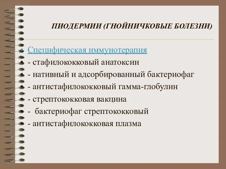 ПИОДЕРМИИ (ГНОЙНИЧКОВЫЕ БОЛЕЗНИ) Специфическая иммунотерапия - стафилококковый анатоксин - нативный и