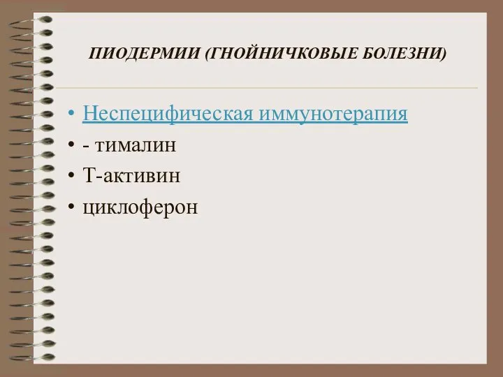 ПИОДЕРМИИ (ГНОЙНИЧКОВЫЕ БОЛЕЗНИ) Неспецифическая иммунотерапия - тималин Т-активин циклоферон