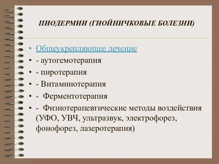 ПИОДЕРМИИ (ГНОЙНИЧКОВЫЕ БОЛЕЗНИ) Общеукрепляющее лечение - аутогемотерапия - пиротерапия - Витаминотерапия