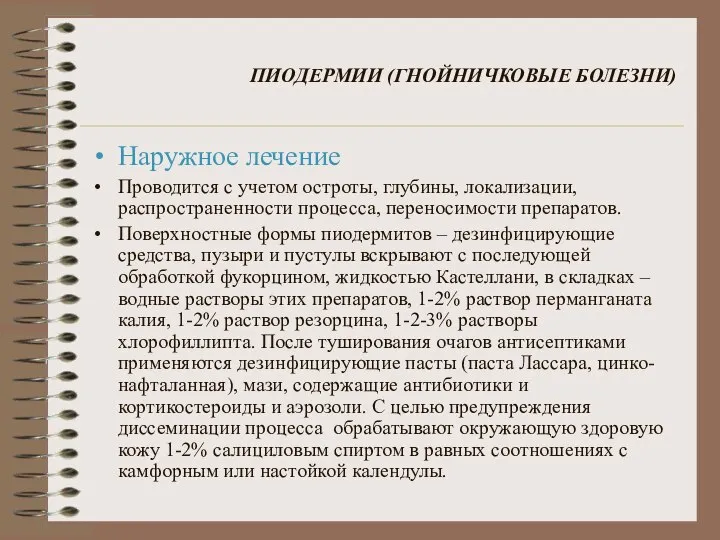 ПИОДЕРМИИ (ГНОЙНИЧКОВЫЕ БОЛЕЗНИ) Наружное лечение Проводится с учетом остроты, глубины, локализации,