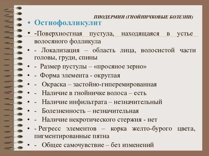 ПИОДЕРМИИ (ГНОЙНИЧКОВЫЕ БОЛЕЗНИ) Остиофолликулит -Поверхностная пустула, находящаяся в устье волосяного фолликула