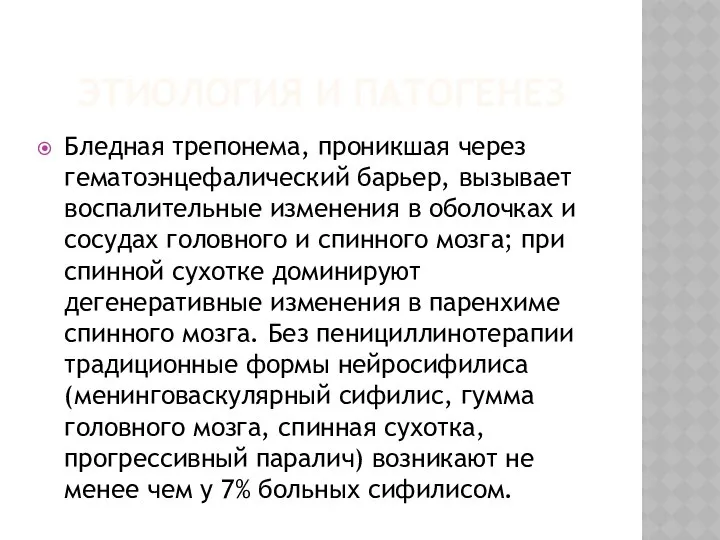 ЭТИОЛОГИЯ И ПАТОГЕНЕЗ Бледная трепонема, проникшая через гематоэнцефалический барьер, вызывает воспалительные