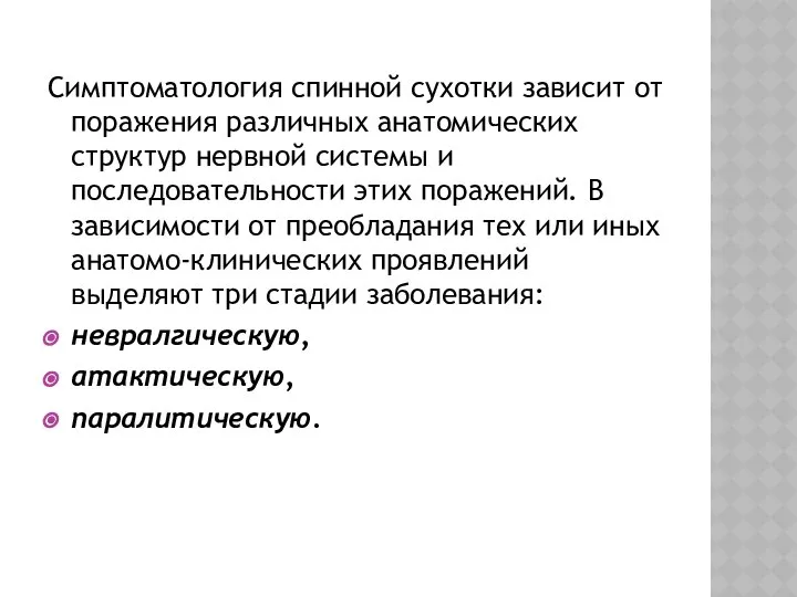 Симптоматология спинной сухотки зависит от поражения различных анатомических структур нервной системы