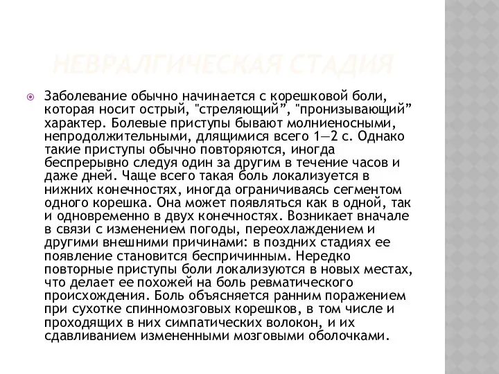 НЕВРАЛГИЧЕСКАЯ СТАДИЯ Заболевание обычно начинается с корешковой боли, которая носит острый,