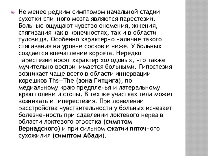 Не менее редким симптомом начальной стадии сухотки спинного мозга являются парестезии.