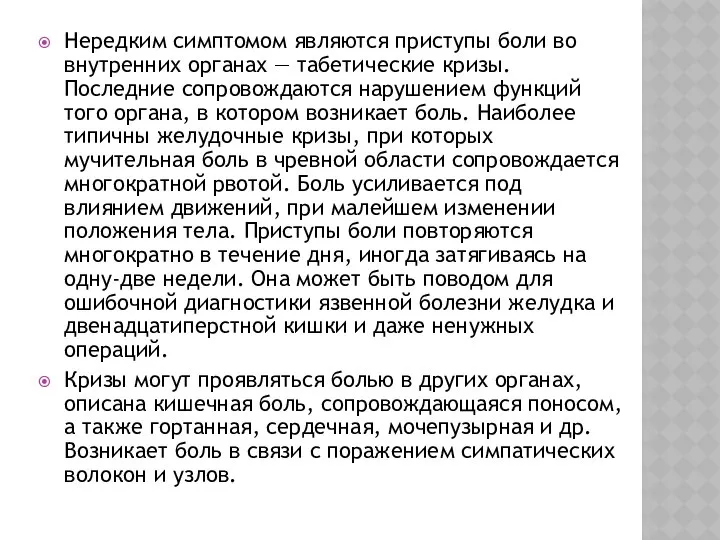 Нередким симптомом являются приступы боли во внутренних органах — табетические кризы.