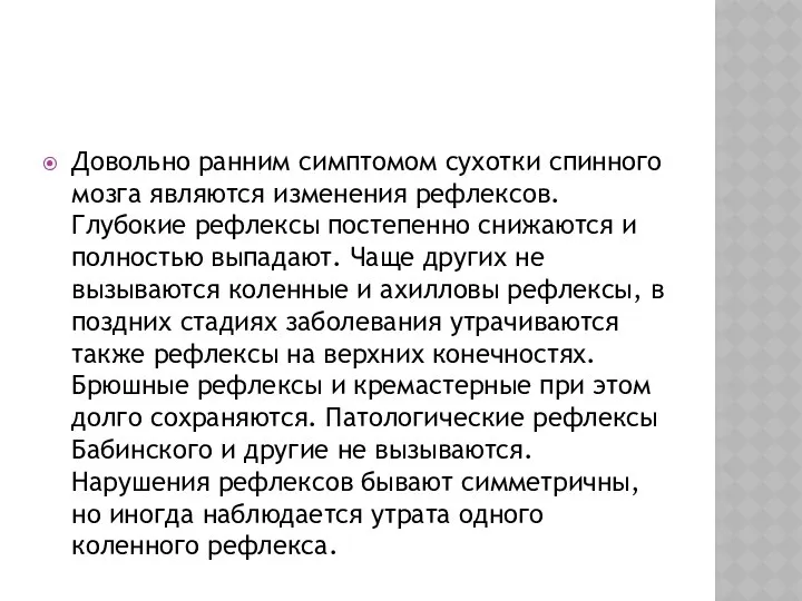 Довольно ранним симптомом сухотки спинного мозга являются изменения рефлексов. Глубокие рефлексы