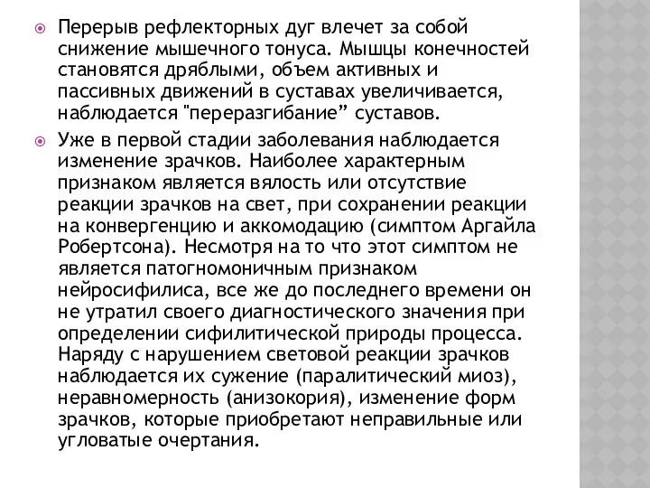 Перерыв рефлекторных дуг влечет за собой снижение мышечного тонуса. Мышцы конечностей