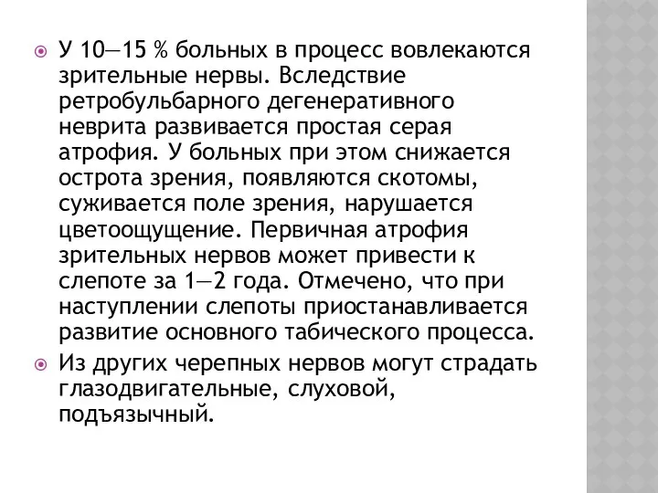 У 10—15 % больных в процесс вовлекаются зрительные нервы. Вследствие ретробульбарного