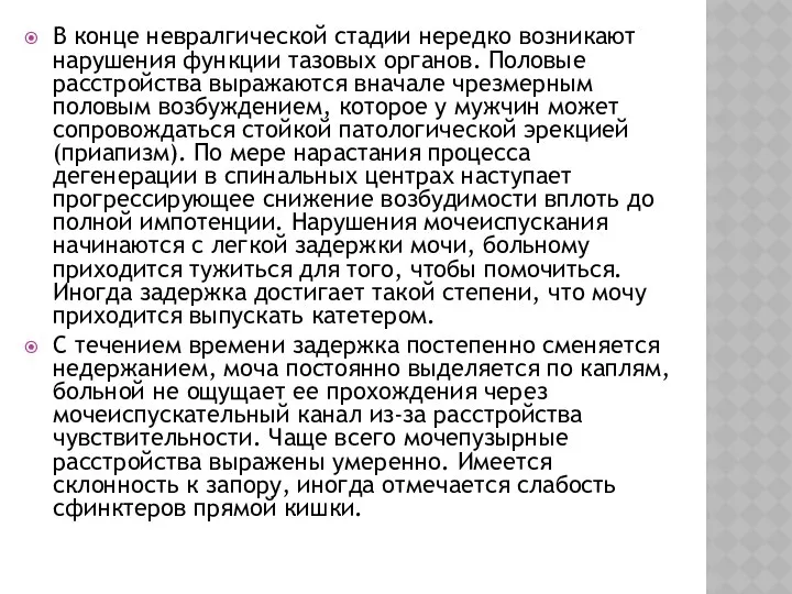 В конце невралгической стадии нередко возникают нарушения функции тазовых органов. Половые