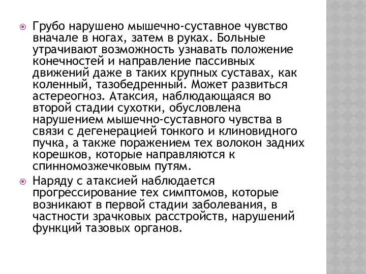 Грубо нарушено мышечно-суставное чувство вначале в ногах, затем в руках. Больные