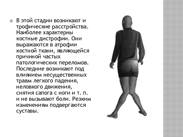 В этой стадии возникают и трофические расстройства. Наиболее характерны костные дистрофии.