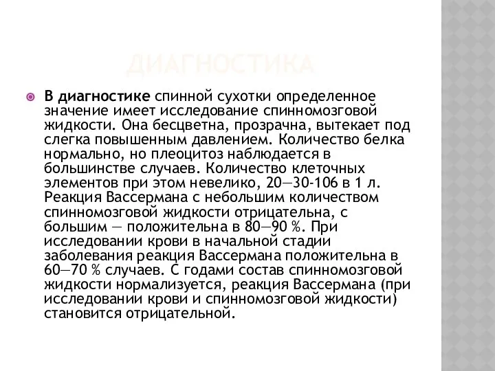 ДИАГНОСТИКА В диагностике спинной сухотки определенное значение имеет исследование спинномозговой жидкости.