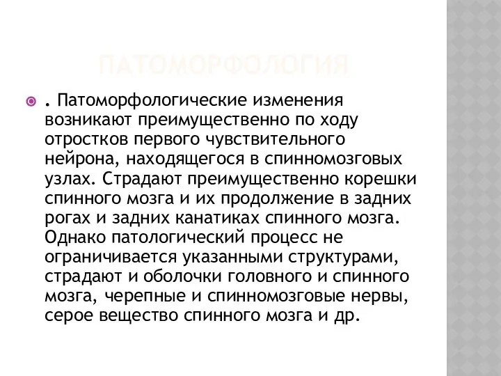 ПАТОМОРФОЛОГИЯ . Патоморфологические изменения возникают преимущественно по ходу отростков первого чувствительного