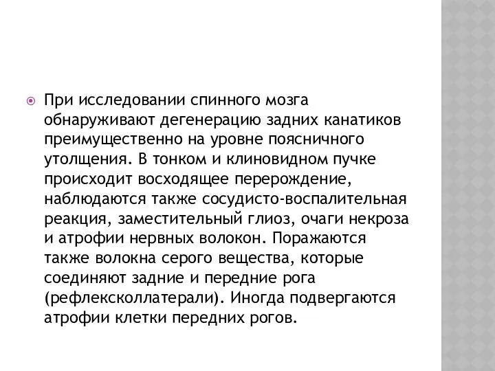 При исследовании спинного мозга обнаруживают дегенерацию задних канатиков преимущественно на уровне