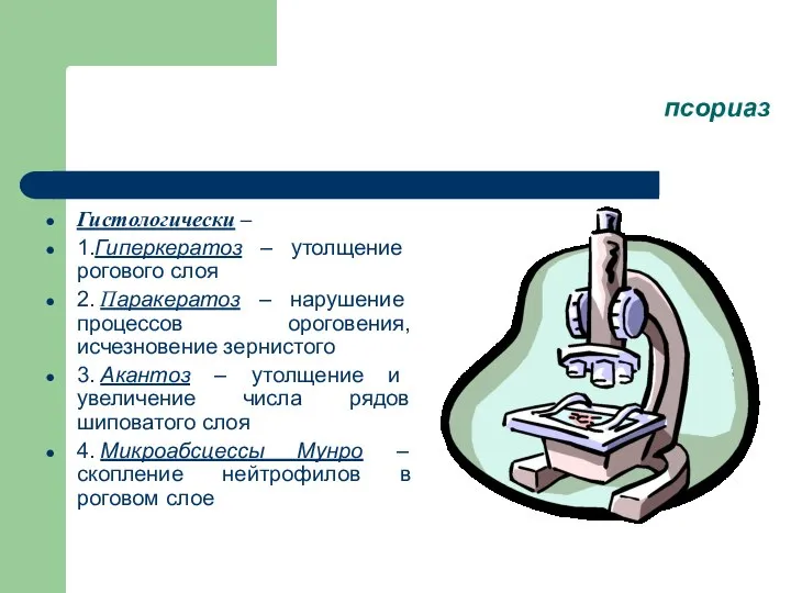 псориаз Гистологически – 1.Гиперкератоз – утолщение рогового слоя 2. Паракератоз –