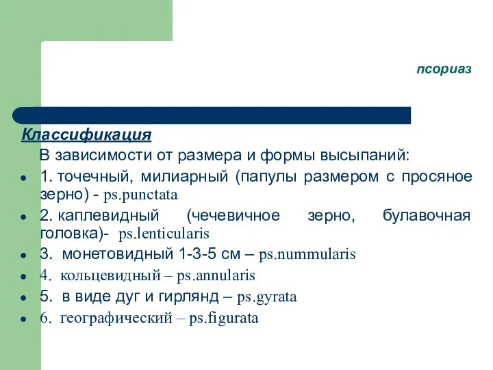 псориаз Классификация В зависимости от размера и формы высыпаний: 1. точечный,