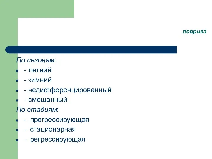 псориаз По сезонам: - летний - зимний - недифференцированный - смешанный