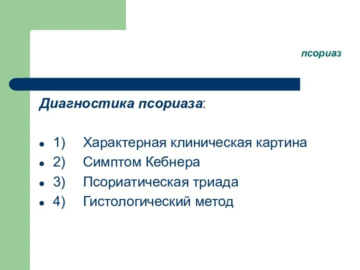 псориаз Диагностика псориаза: 1) Характерная клиническая картина 2) Симптом Кебнера 3) Псориатическая триада 4) Гистологический метод