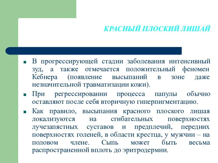 КРАСНЫЙ ПЛОСКИЙ ЛИШАЙ В прогрессирующей стадии заболевания интенсивный зуд, а также