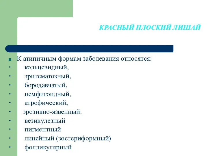 КРАСНЫЙ ПЛОСКИЙ ЛИШАЙ К атипичным формам заболевания относятся: ∙ кольцевидный, ∙