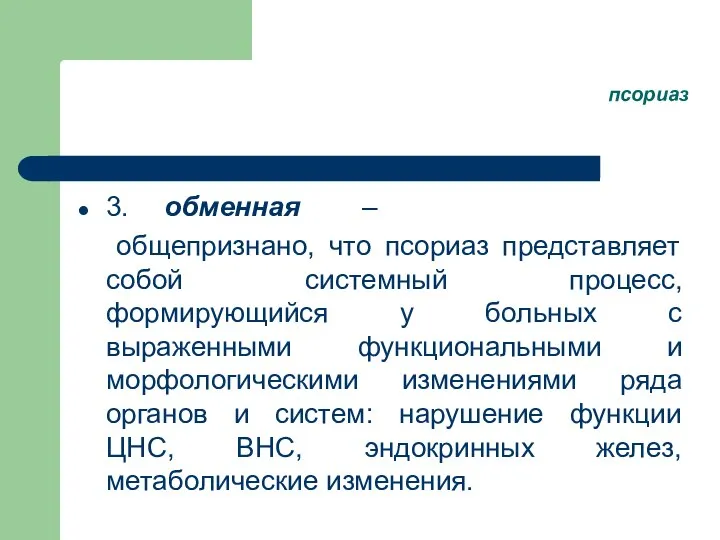 псориаз 3. обменная – общепризнано, что псориаз представляет собой системный процесс,