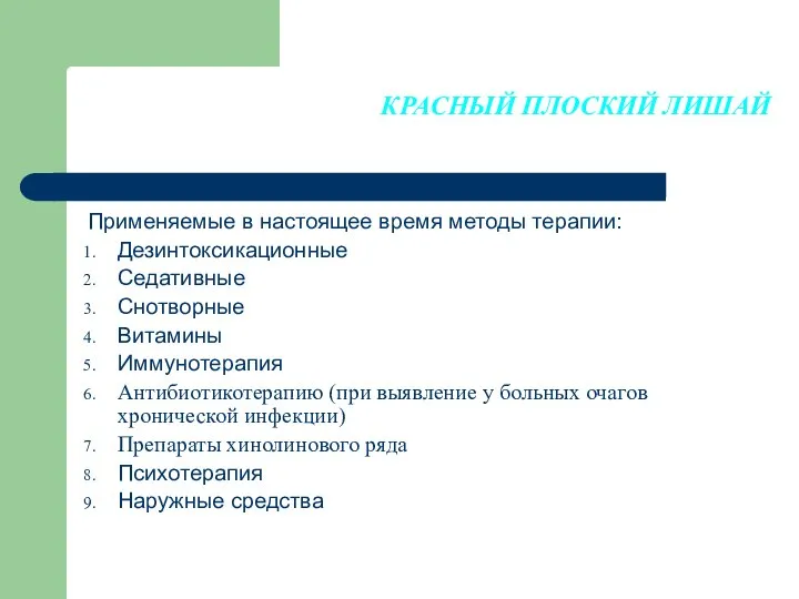 КРАСНЫЙ ПЛОСКИЙ ЛИШАЙ Применяемые в настоящее время методы терапии: Дезинтоксикационные Седативные