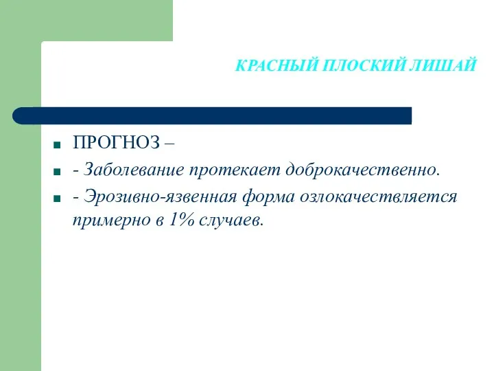 КРАСНЫЙ ПЛОСКИЙ ЛИШАЙ ПРОГНОЗ – - Заболевание протекает доброкачественно. - Эрозивно-язвенная