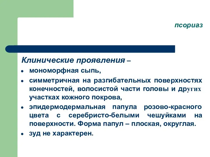 псориаз Клинические проявления – мономорфная сыпь, симметричная на разгибательных поверхностях конечностей,