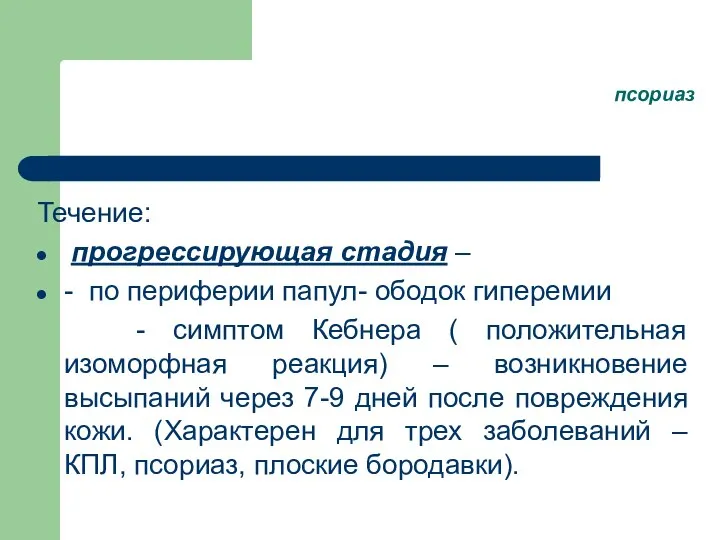 псориаз Течение: прогрессирующая стадия – - по периферии папул- ободок гиперемии