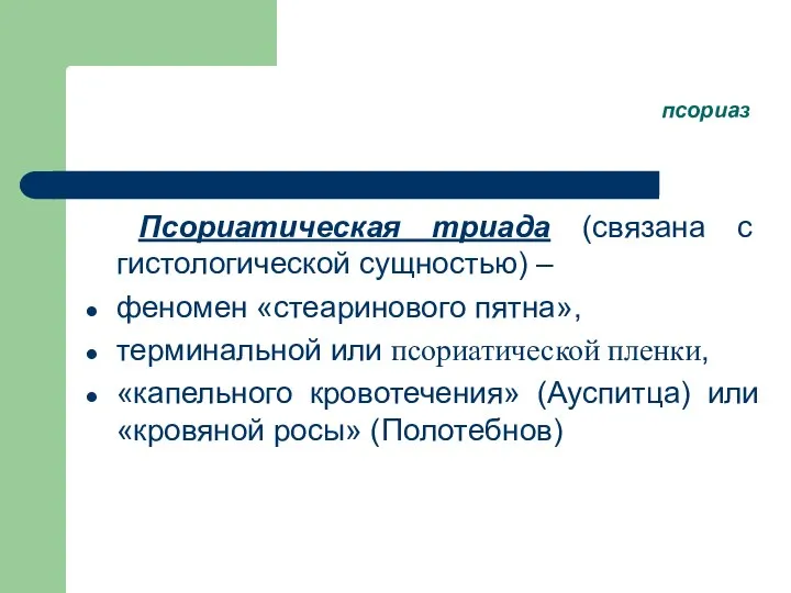 псориаз Псориатическая триада (связана с гистологической сущностью) – феномен «стеаринового пятна»,