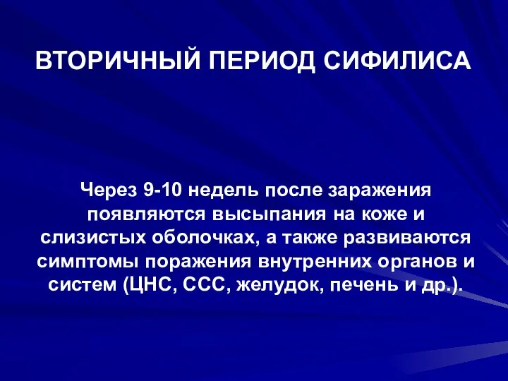 ВТОРИЧНЫЙ ПЕРИОД СИФИЛИСА Через 9-10 недель после заражения появляются высыпания на