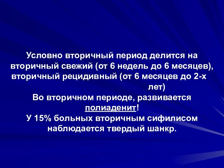 Условно вторичный период делится на вторичный свежий (от 6 недель до