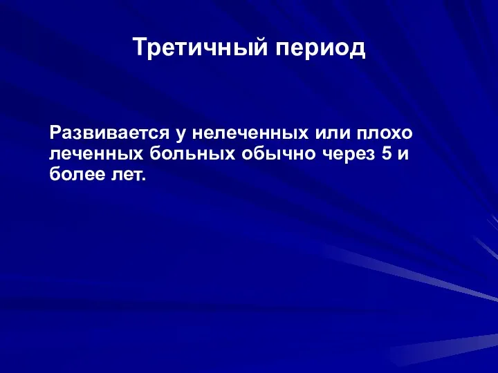 Третичный период Развивается у нелеченных или плохо леченных больных обычно через 5 и более лет.