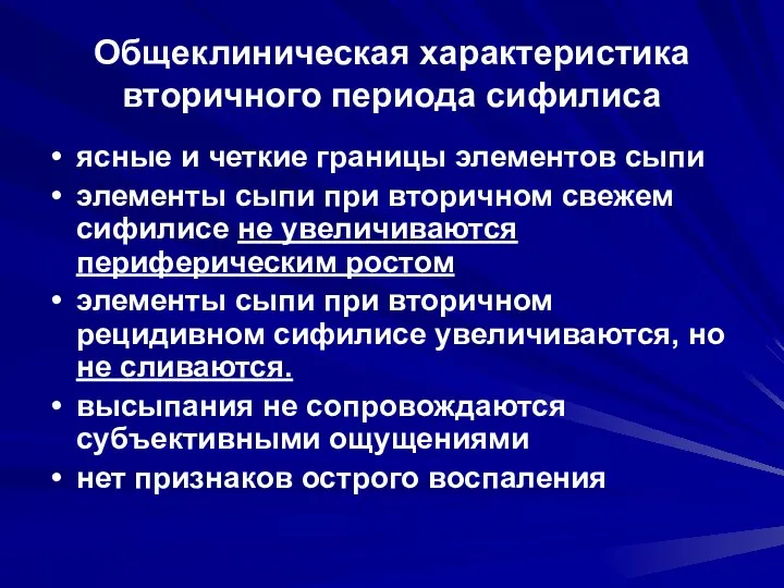 Общеклиническая характеристика вторичного периода сифилиса ясные и четкие границы элементов сыпи