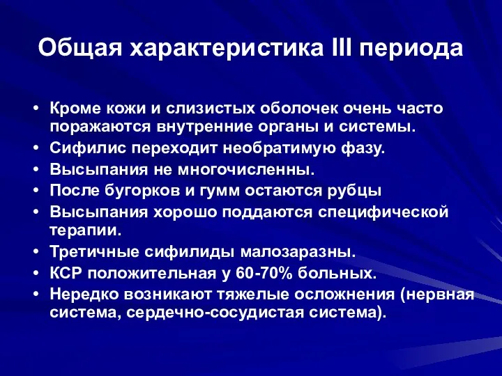 Общая характеристика III периода Кроме кожи и слизистых оболочек очень часто