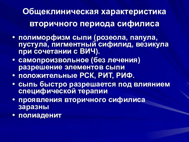 полиморфизм сыпи (розеола, папула, пустула, пигментный сифилид, везикула при сочетании с