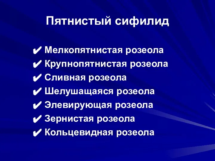 Пятнистый сифилид Мелкопятнистая розеола Крупнопятнистая розеола Сливная розеола Шелушащаяся розеола Элевирующая розеола Зернистая розеола Кольцевидная розеола