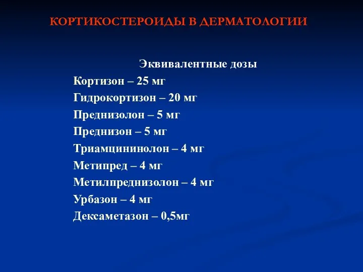 КОРТИКОСТЕРОИДЫ В ДЕРМАТОЛОГИИ Эквивалентные дозы Кортизон – 25 мг Гидрокортизон –