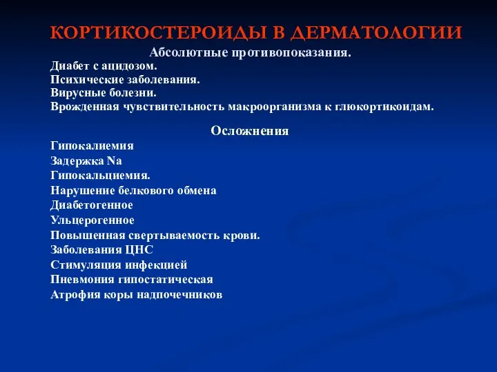 КОРТИКОСТЕРОИДЫ В ДЕРМАТОЛОГИИ Абсолютные противопоказания. Диабет с ацидозом. Психические заболевания. Вирусные