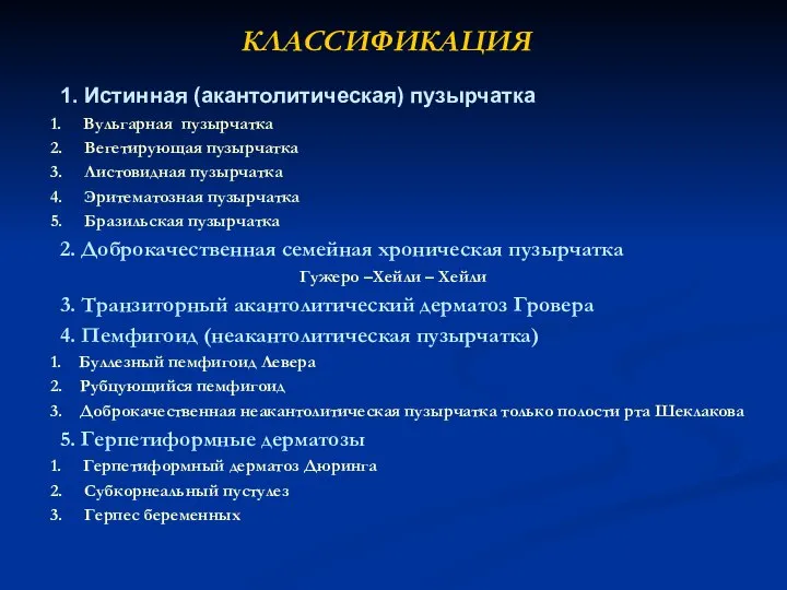 КЛАССИФИКАЦИЯ 1. Истинная (акантолитическая) пузырчатка 1. Вульгарная пузырчатка 2. Вегетирующая пузырчатка