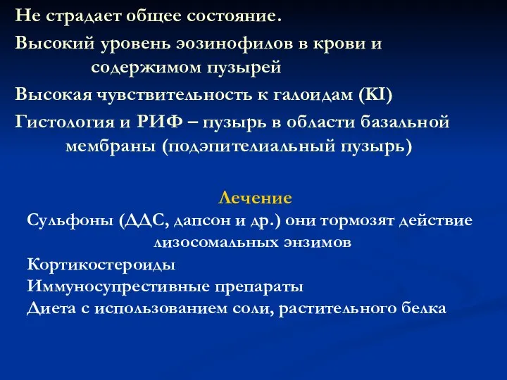 Не страдает общее состояние. Высокий уровень эозинофилов в крови и содержимом